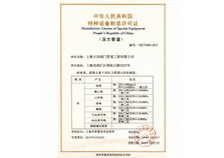 特種設備制造許可證